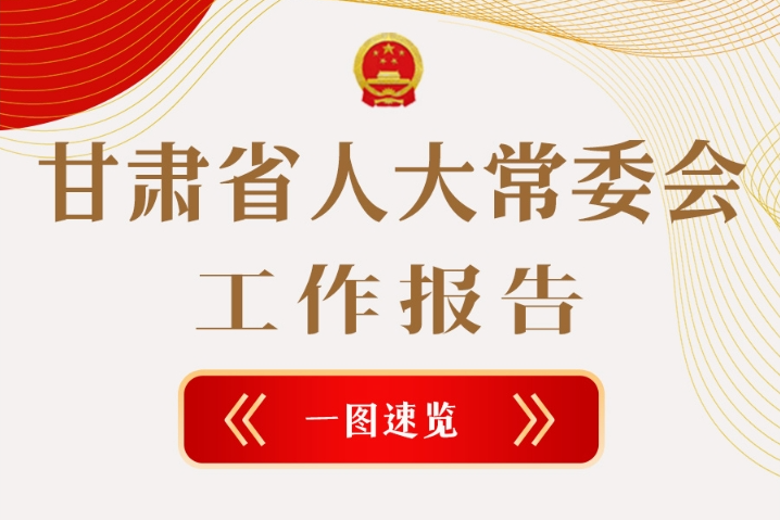 聚焦2025甘肅兩會(huì)·圖解|甘肅省人大常委會(huì)工作報(bào)告極簡(jiǎn)版，請(qǐng)查收！