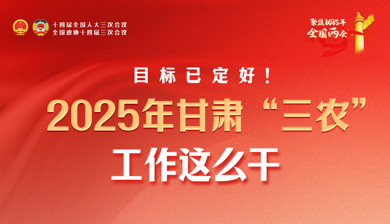 聚焦2025全國兩會·圖解|目標(biāo)已定好！2025年甘肅“三農(nóng)”工作這么干！