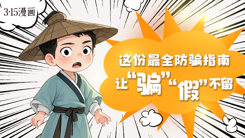 3·15漫畫｜這份最全防騙指南讓“騙”“假”不留！