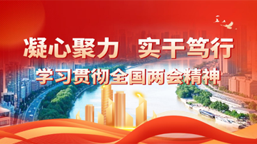 【專題】凝心聚力 實(shí)干篤行——學(xué)習(xí)貫徹全國兩會精神 