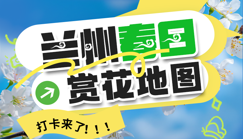 圖解| 解鎖“花”樣蘭州！春日賞花地圖來了→