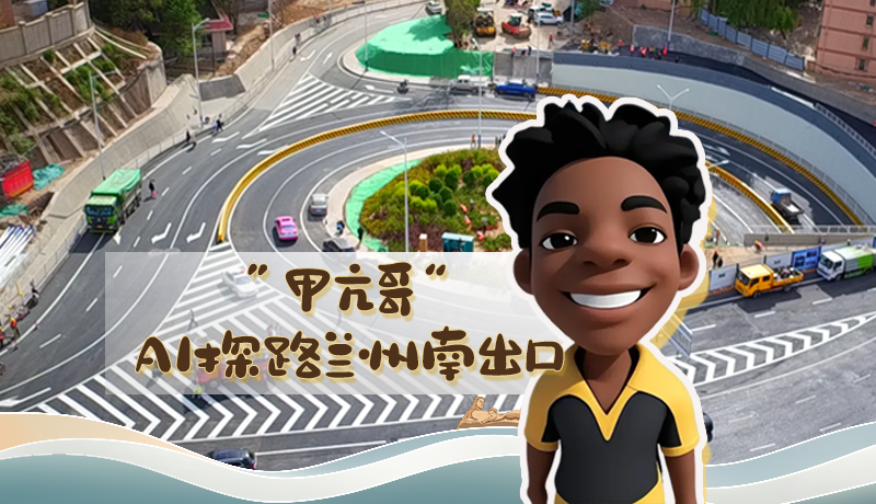 “甲亢哥”AI探路蘭州南出口！五一出行暢通實測實錄