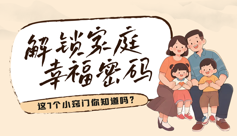 AI視頻|解鎖家庭幸福密碼，這7個(gè)小竅門(mén)你知道嗎？