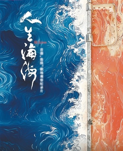 網(wǎng)絡(luò)紀(jì)錄片《人生海?！贰疱伒昀镉泄适拢磁_人語）