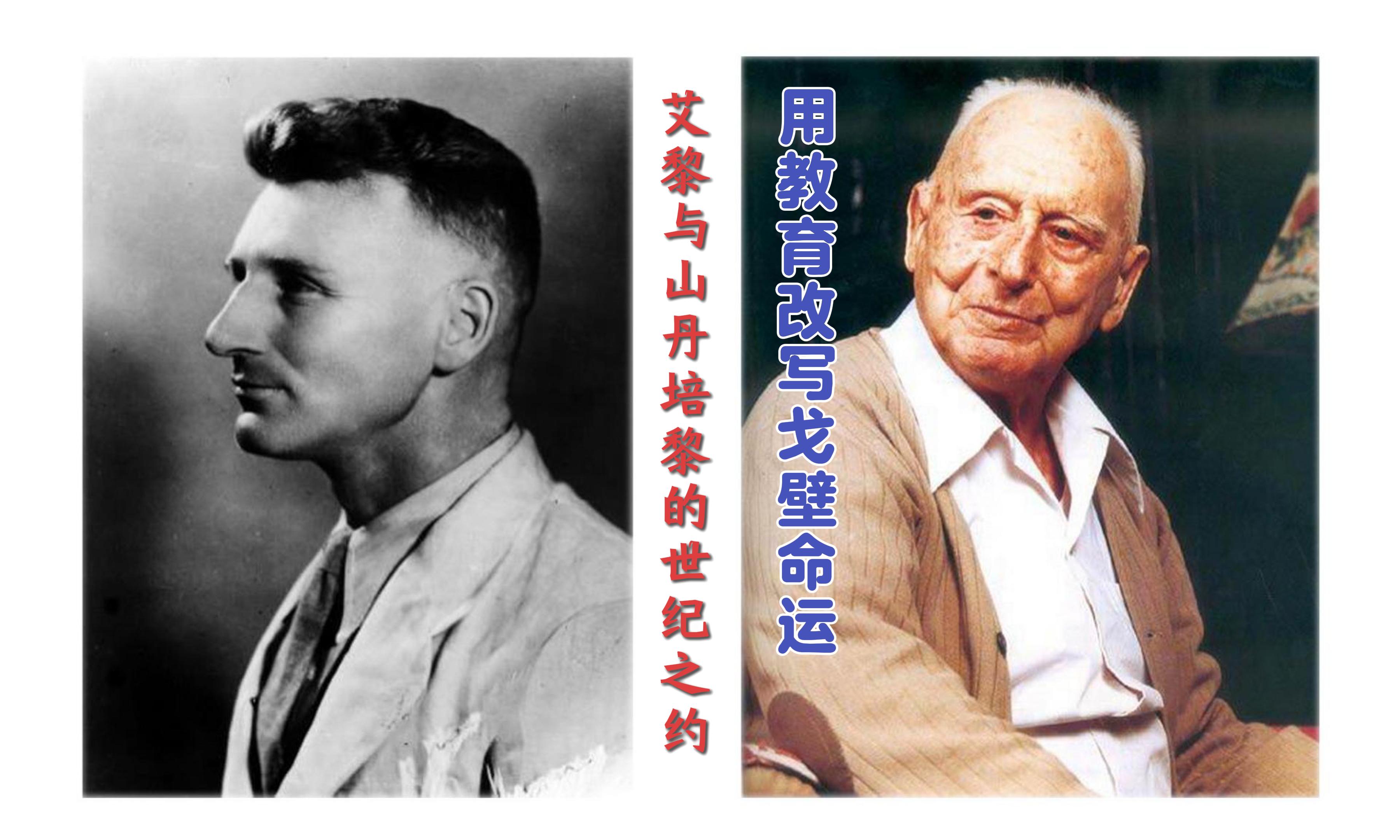 【路易·艾黎中國情】視頻|用教育改寫戈壁命運，艾黎與山丹的世紀(jì)之約
