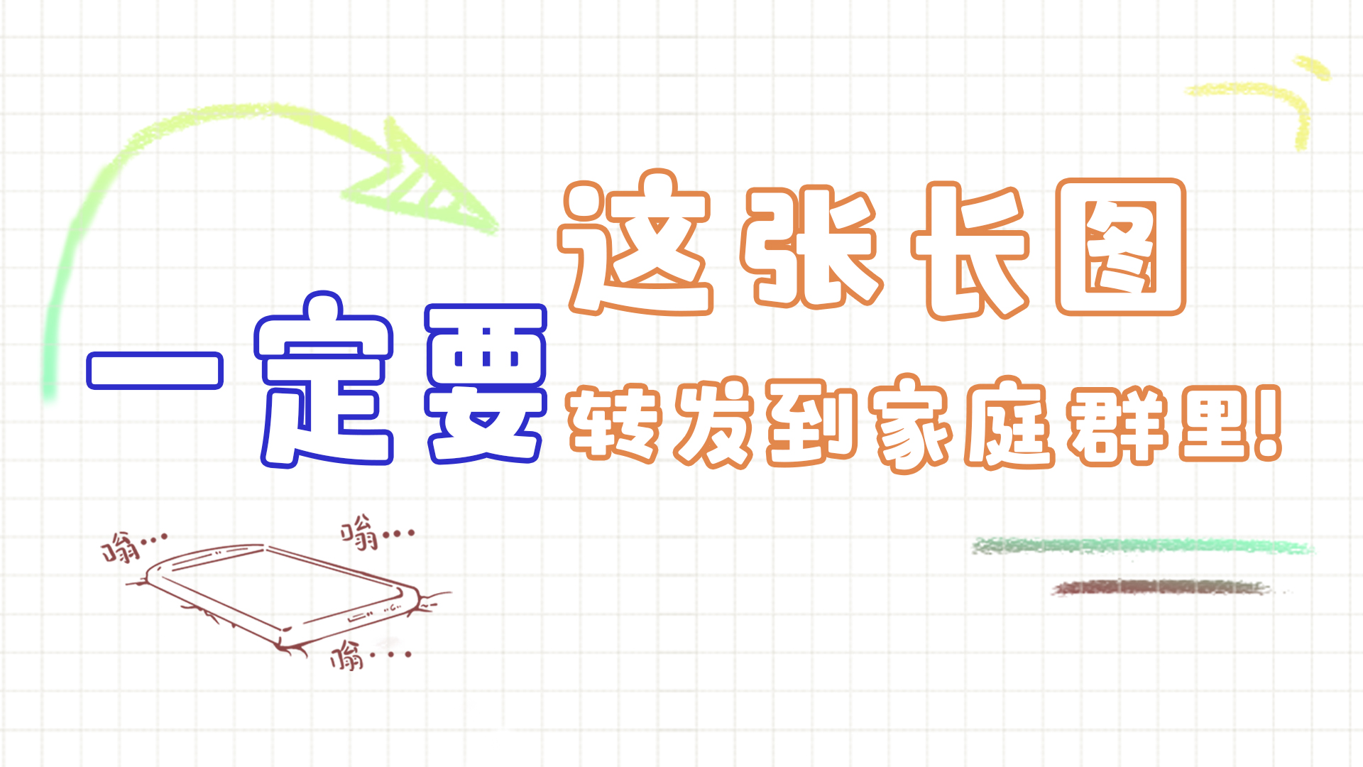 手繪|這張長圖，一定要轉(zhuǎn)發(fā)到家庭群里!
