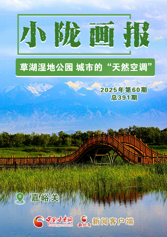 【小隴畫報(bào)·391期】嘉峪關(guān)：草湖濕地公園 城市的“天然空調(diào)”