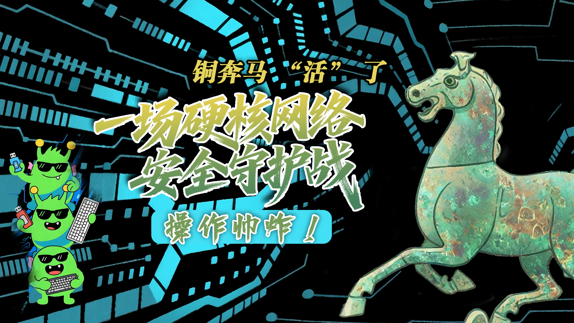 【甘快看】e法耀隴原|AI視頻 銅奔馬 “活” 了！一場硬核網(wǎng)絡(luò)安全守護戰(zhàn)，操作帥炸！