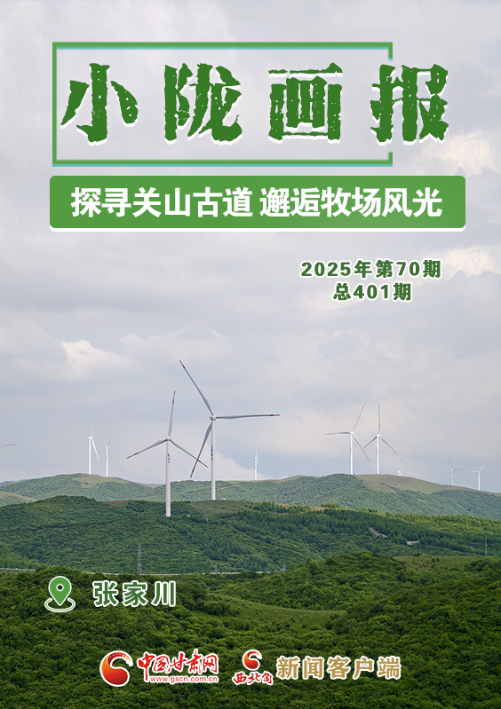 【小隴畫報·401期】張家川：探尋關(guān)山古道 邂逅牧場風光