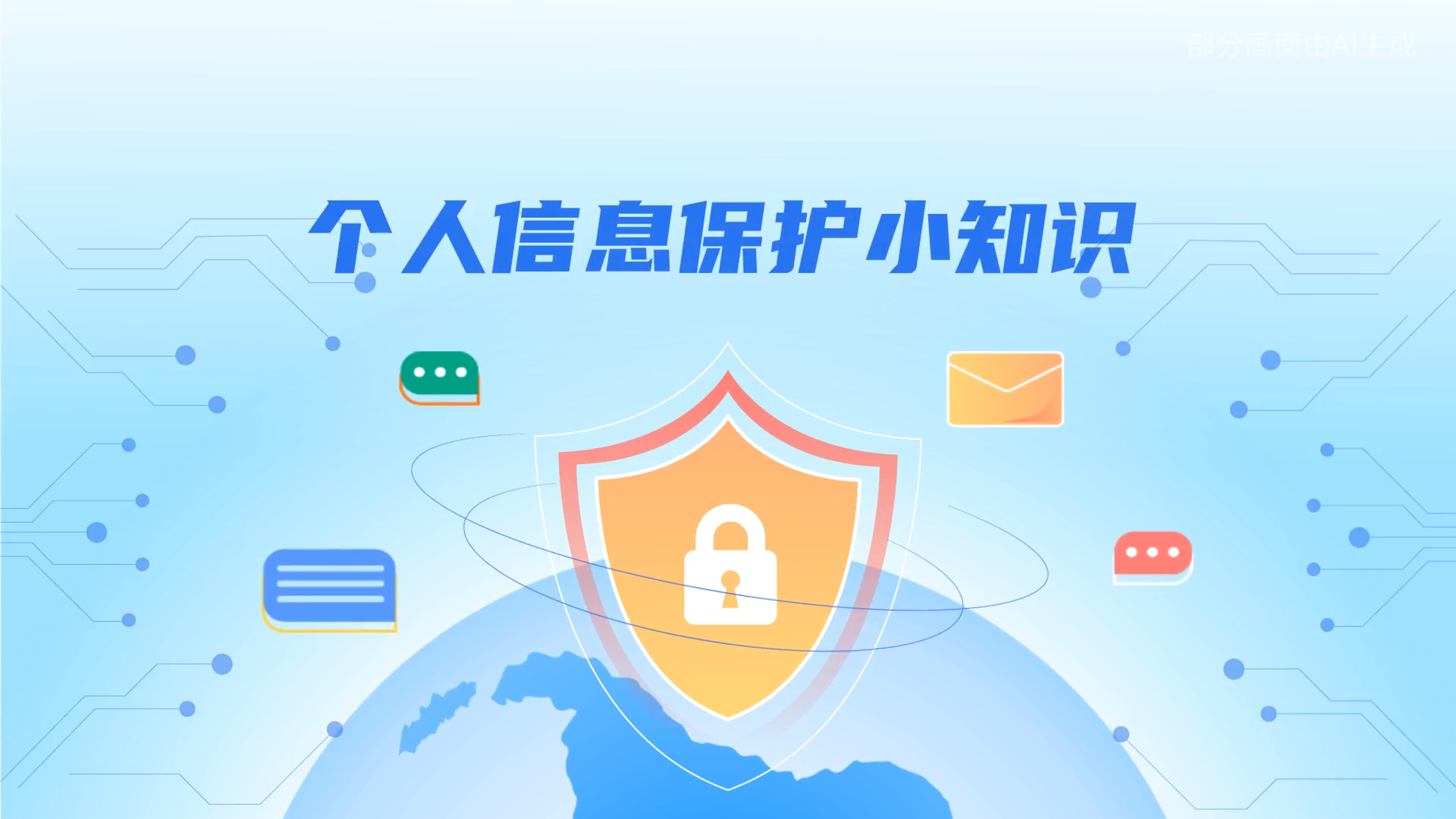 e法耀隴原丨小飛天手把手教你保護(hù)個(gè)人信息：莫信！莫點(diǎn)！莫給！