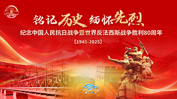【專題】紀(jì)念中國(guó)人民抗日戰(zhàn)爭(zhēng)暨世界反法西斯戰(zhàn)爭(zhēng)勝利80周年 
