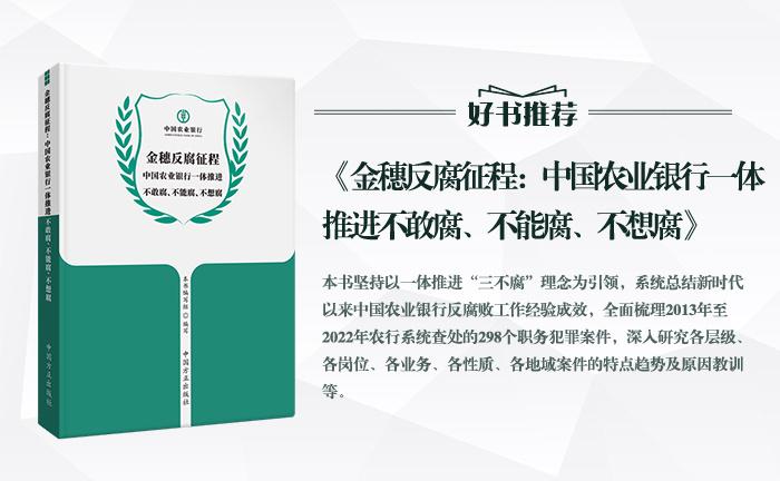 《金穗反腐征程：中國(guó)農(nóng)業(yè)銀行一體推進(jìn)不敢腐、不能腐、不想腐》