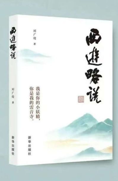 從古典名著中讀出未來，《西游略說》出版