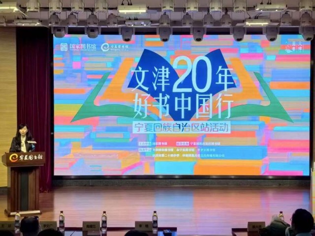 “文津二十年 好書中國行”走進(jìn)寧夏