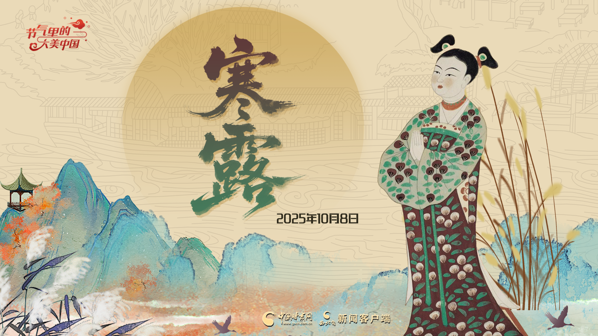 AI視頻海報|寒露： 九月節(jié) 露氣寒冷 將凝結(jié)也