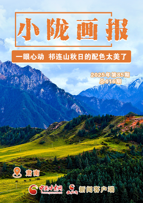 【小隴畫報(bào)·416期】肅南：一眼心動(dòng) 祁連山秋日的配色太美了！