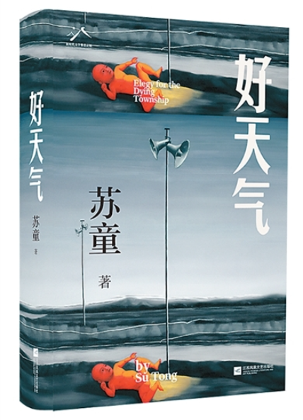 參破藏在水中的秘密——評(píng)蘇童長篇小說《好天氣》