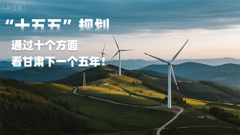 【甘快看】AI海報|“十五五”規(guī)劃 通過十個方面看甘肅下一個五年！