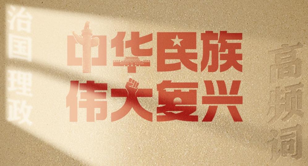 從高頻詞學(xué)《習(xí)近平談治國理政》第五卷 | 中華民族偉大復(fù)興