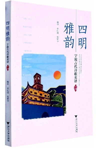 從山水志到精神圖譜——評(píng)《四明雅韻》