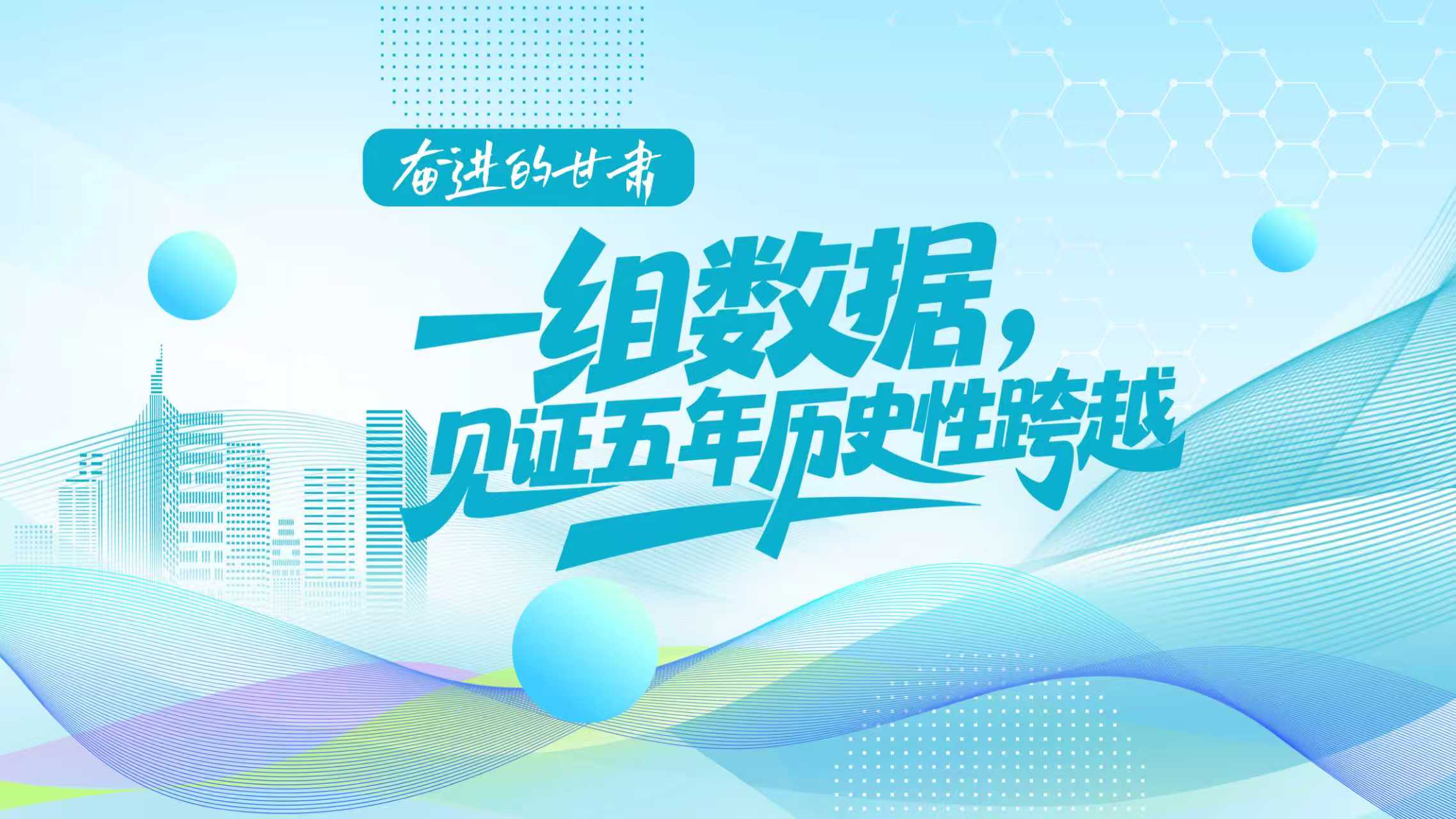 海報|奮進的甘肅：一組數(shù)據(jù)，見證五年歷史性跨越