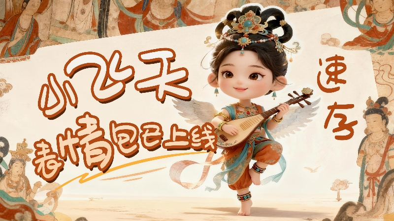 【何以中國·壁畫里的中國】小飛天表情包已上線，速存！