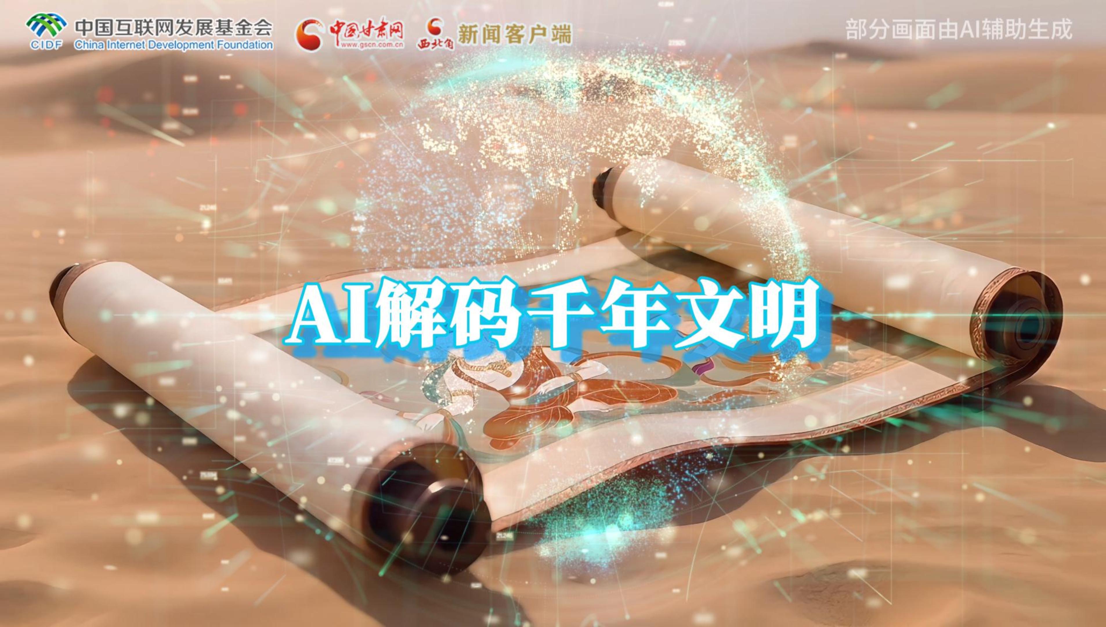 【何以中國·壁畫里的中國】AI視頻|千年敦煌的召喚，奔赴一場數(shù)字解碼的旅行