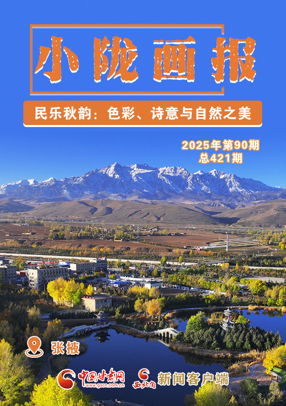 【小隴畫報(bào)·421期】民樂秋韻：色彩、詩意與自然之美