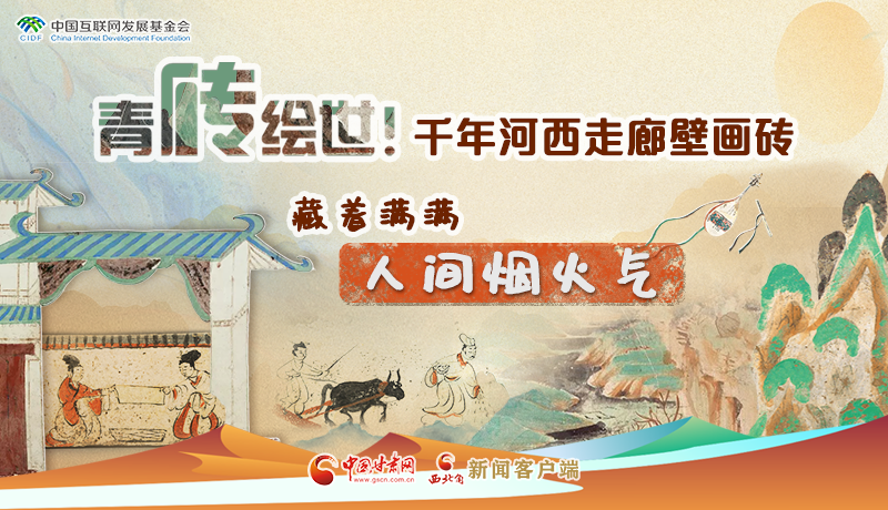 青磚繪世！千年河西走廊壁畫磚，藏著滿滿人間煙火氣