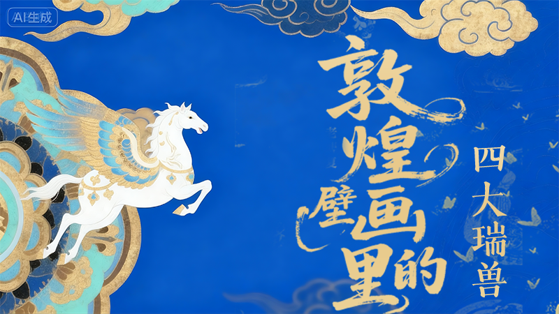 鮮為人知！敦煌壁畫里的四大“ 瑞獸”