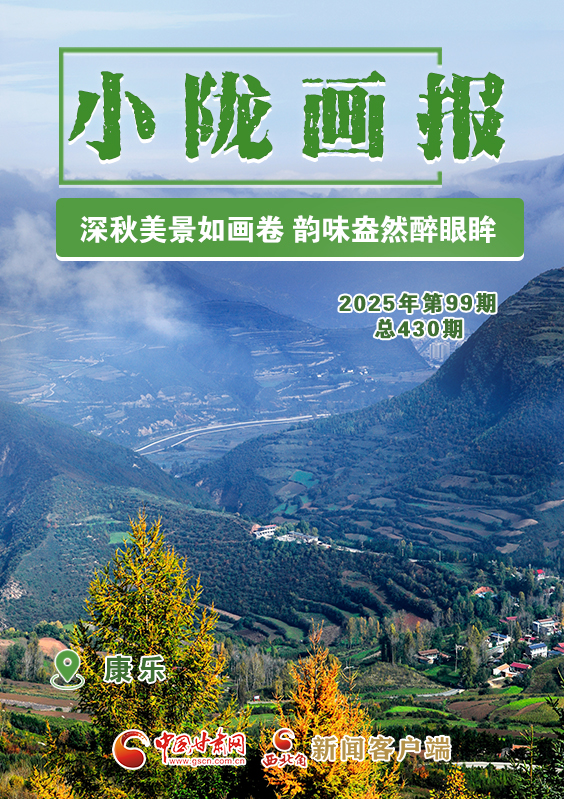 【小隴畫(huà)報(bào)·430期】康樂(lè)：深秋美景如畫(huà)卷 韻味盎然醉眼眸